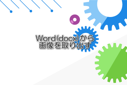 Word(docx)から画像を取り出す