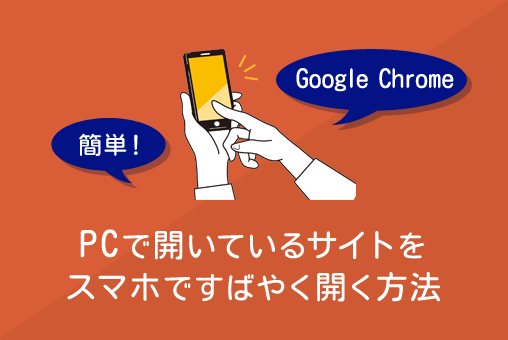 【Google Chrome】PCで開いてるサイトをスマホですばやく開く方法