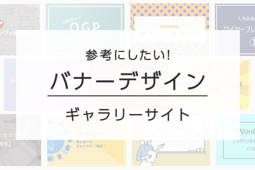 参考にしたい！バナーデザインギャラリーサイト