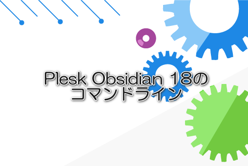 Plesk Obsidian 18のコマンドライン