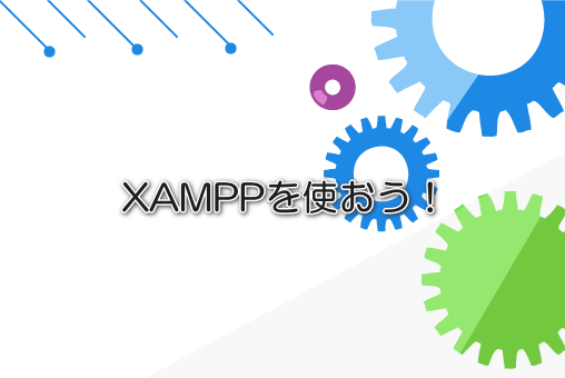 XAMPPを使おう！