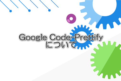 Google Code-Prettifyについて