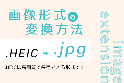 .HEIC形式の画像を.jpgにする