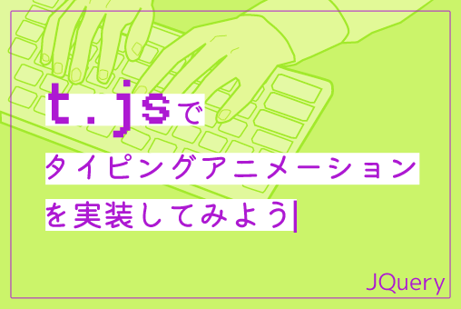 【jQuery】t.jsでタイピングアニメーションを実装してみよう
