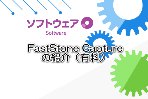 スクリーンショットFastStone Captureの紹介(有料)