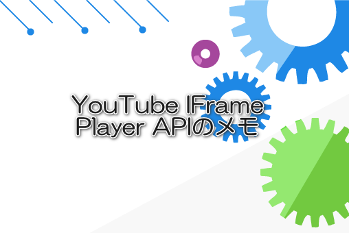 YouTube IFrame Player APIのメモ