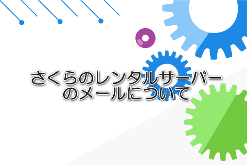 さくらのレンタルサーバーのメールについて