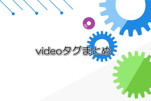 videoタグまとめ
