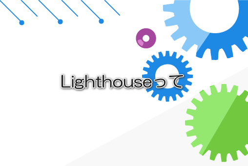Lighthouseって