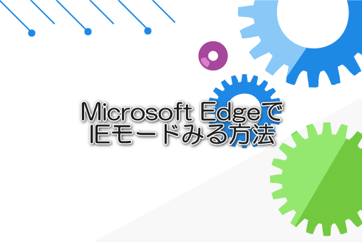 Microsoft EdgeでIEモードみる方法