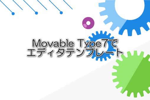 Movable Type7でエディタテンプレート