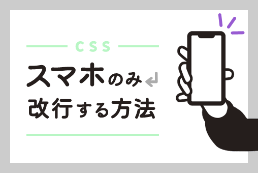 【CSS】スマホのみ改行する方法