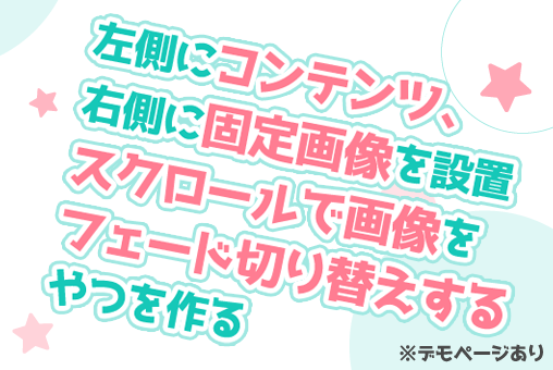 jQuery：左側にコンテンツ、右側に固定画像を設置＆スクロールで画像をフェード切り替えするやつを作る