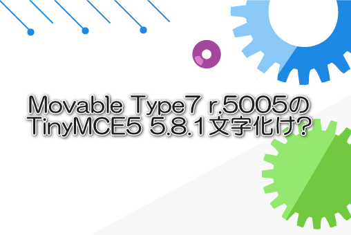 Movable Type7 r.5005のTinyMCE5 5.8.1文字化け?