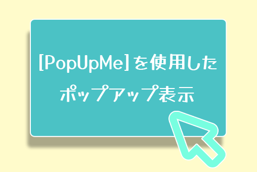 ポップアップを簡単に実装