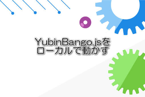 YubinBango.jsをローカルで動かす
