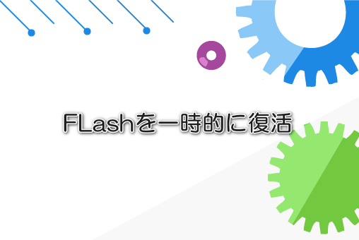 FLashを一時的に復活