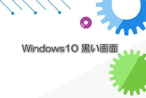Windows10 黒い画面