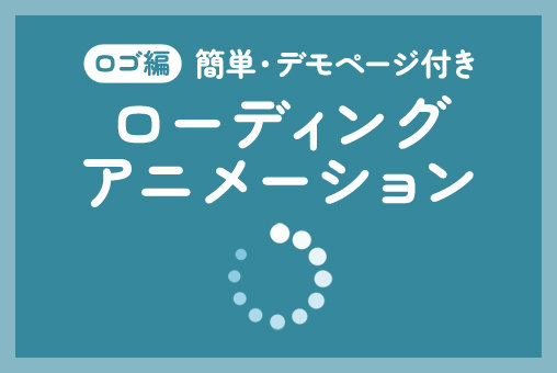 ローディングアニメーションの実装方法(ロゴ編)
