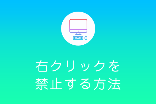 右クリックを禁止する方法
