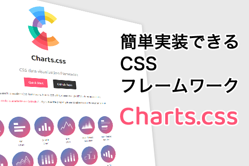 簡単実装:Charts.cssでテーブルタグをグラフやチャートにできる!