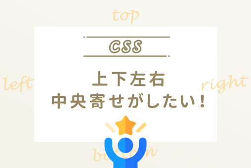 CSS:上下左右の中央寄せがしたい!