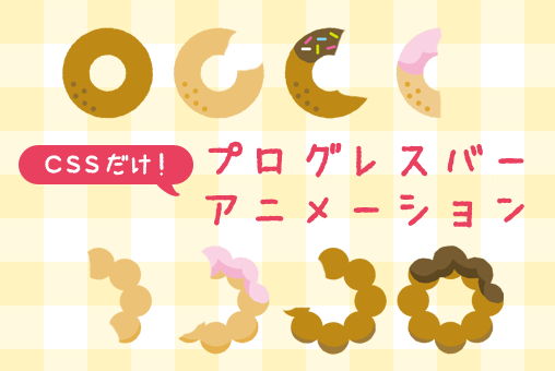 CSS:プログレスバーをアニメーションしてみる!