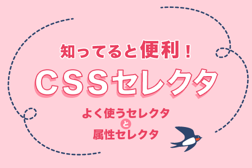 便利なCSSセレクタと属性セレクタ