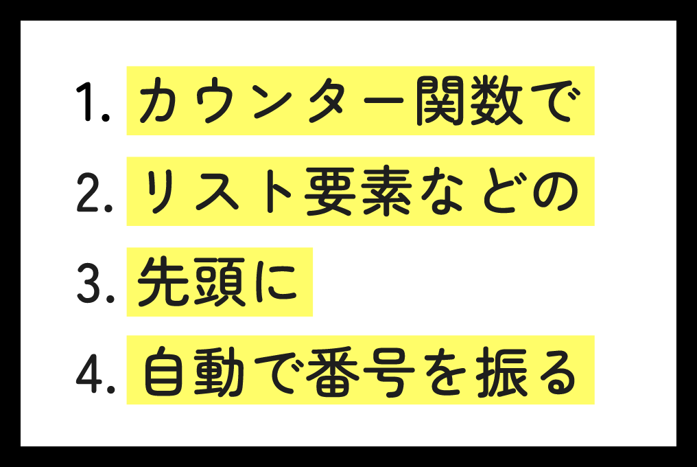 CSS:カウンター関数でリスト要素などの先頭に自動で番号を振る(ナンバリング)