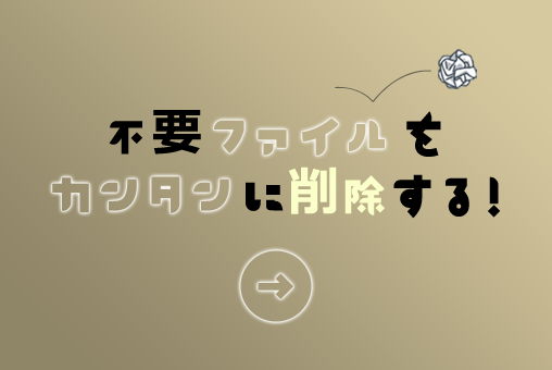 コマンドプロンプトを使って一気にゴミファイルを削除!