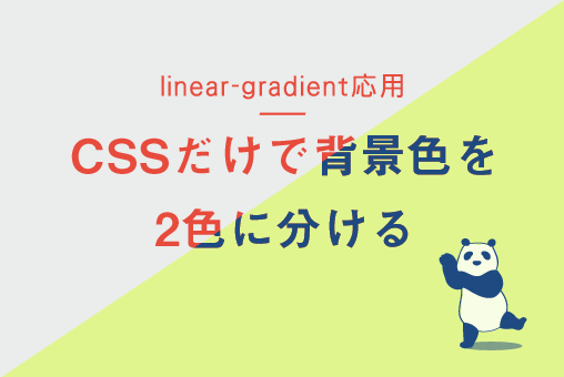 【CSS】CSSだけで背景色を2色に分ける【linear-gradient応用】