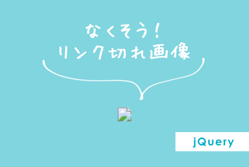 jQuery:リンク切れ画像を代替え画像に差し替える