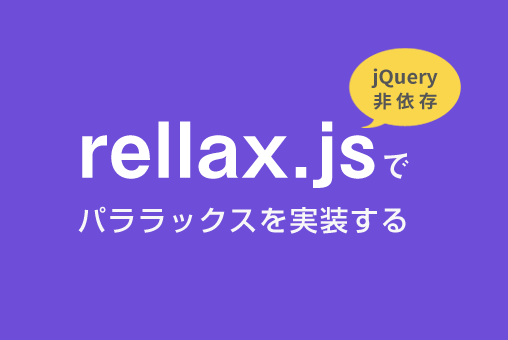【jquery非依存】rellax.jsでパララックスを実装する方法