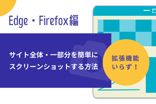 【Edge・Firefoxブラウザ編】サイト全体、一部分をスクリーンショットする方法【拡張機能不要】
