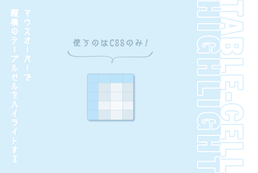 CSS:テーブルセルをマウスオーバーでハイライトする