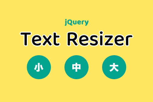 jQuery:文字サイズ変更プラグイン「Text Resizer」