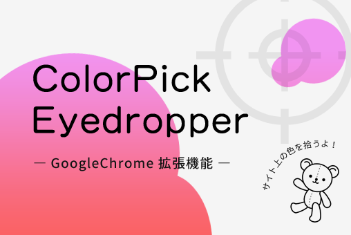 【GoogleChrome拡張機能】ColorPick Eyedropperのご紹介