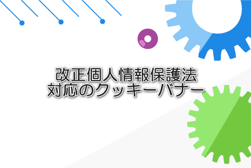 改正個人情報保護法対応のクッキーバナー