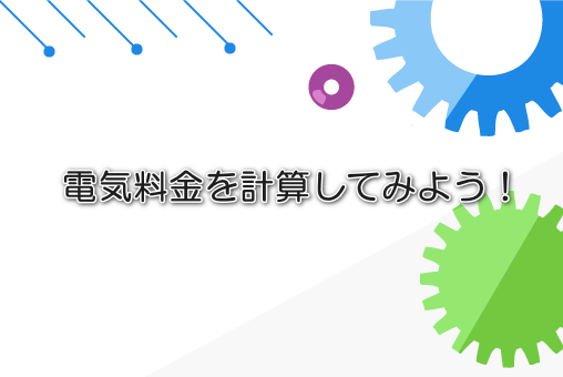 電気料金を計算してみよう!