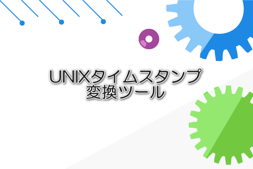 UNIXタイムスタンプ変換ツール