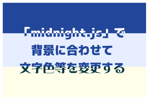 「midnight.js」を使用し背景に合わせて文字色等を変更する