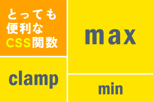 CSS関数：clamp()、min()、max()