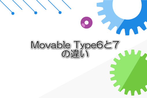Movable Type6と7の違い