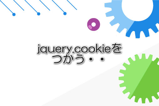 jquery.cookieをつかう・・