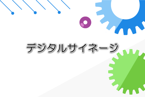 デジタルサイネージ