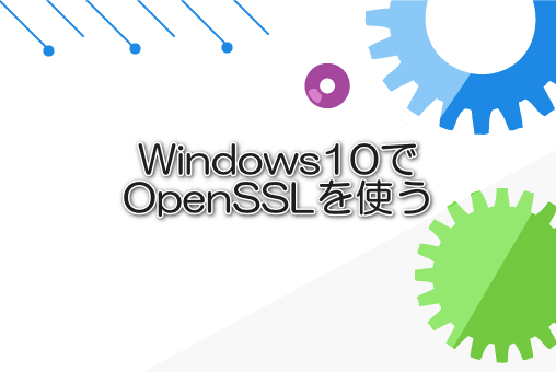 Windows10でOpenSSLを使う
