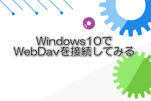 Windows10でWebDavを接続してみる