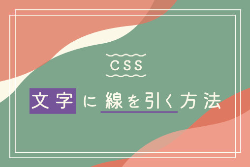 【CSS】文字に線を引く方法