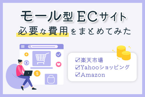 モール型ECサイトに出店する際にかかる費用とは