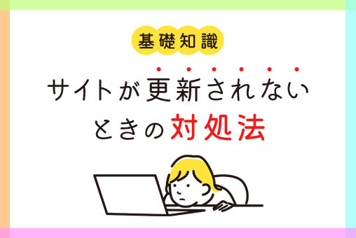 サイトが更新されないときの対処法